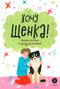 Хочу щенка! Полное пособие по уходу за питомцем
