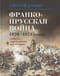 Франко-прусская война 1870-1871 годов. Событие, определившее ход истории
