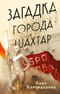 Загадка города Шахтар