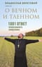 О вечном и тленном. 1001 ответ православного священника