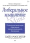 Либеральное мышление. Психологические причины политического безумия
