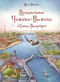 Приключения Чижика-Пыжика в Санкт-Петербурге