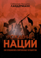 Рождение наций. Как создавались современные государства