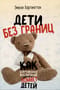 Дети без границ. Как современное воспитание ломает детей
