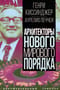 Архитекторы нового мирового порядка