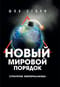 Новый мировой порядок. Стратегия империализма