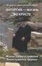 Литургия – жизнь во Христе. Живое слово о главном богослужении Церкви