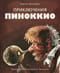 Приключения Пиноккио