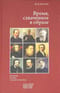Время, схваченное в образе. Духовные основы русской живописи
