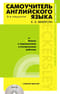 Самоучитель английского языка с ключами к упражнениям и контрольным работам + компакт диск MP3