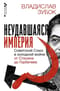 Неудавшаяся империя. Советский Союз в холодной войне от Сталина до Горбачева