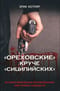 «Ореховские круче Сицилийских». История московских организованных преступных сообществ
