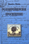 Розенкрейцерское просвещение