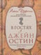В гостях у Джейн Остин