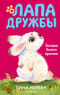 Лапа Дружбы. Загадка белого кролика