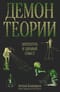 Демон теории. Литература и здравый смысл