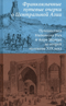 Франкоязычные путевые очерки о Центральной Азии: Путешествия Наполеона Нея и Анри Мозера во второй половине XIX века