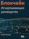 Блокчейн. Исчерпывающее руководство