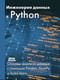 Инженерия данных в Python. Основы анализа данных с помощью Pandas, NumPy и Scikit-learn
