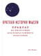Краткая история мысли. Трактат по философии для подрастающего поколения