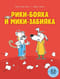 Рики-бояка и Мики-забияка