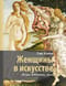 Женщины в искусстве. Жены, любовницы, музы