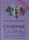 Семейные тайны: хранить нельзя открыть