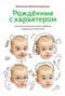 Рожденные с характером