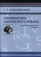 Грамматика латинского языка. Практическая часть. Синтаксис