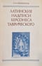 Латинские надписи Херсонеса Таврического