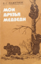 Мои друзья медведи