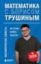 Математика с Борисом Трушиным. Математические сюжеты: истории, байки, задачи