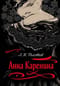 Анна Каренина