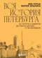Вся история Петербурга: от потопа и варягов до Лахта-центра и гастробаров