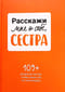 Расскажи мне о себе, сестра. 109+ вопросов сестре, чтобы узнать ее по-настоящему