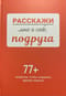Расскажи мне о себе, подруга. 77+ вопросов, чтобы сохранить дружбу навечно