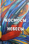 Космосы-небесы