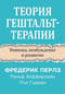 Теория гештальт-терапии. Новизна, возбуждение и развитие