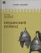 История Российского государства. Том II. Ордынский период. Часть Азии