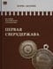История Российского государства. Том VII. Первая сверхдержава. Александр Благословенный и Николай Незабвенный