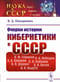Очерки истории кибернетики в СССР