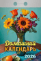 Домашний. Календарь отрывной на 2026 год