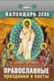 Православные праздники и посты. Календарь отрывной на 2026 год