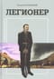 Легионер. Исторический роман сахалинского автора