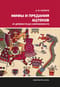 Мифы и предания ацтеков от древности до современности