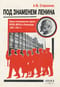 Под знаменем Ленина. Левые оппозиционные группы РКП(б)-ВКП(б) в Ленинграде. 1925-1941 гг.