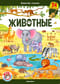 Животные