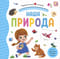 Наша природа.  Pop Up, дорожки, окошки, стихи