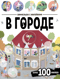 Виммельбух с наклейками. В городе