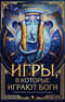 Игры, в которые играют боги